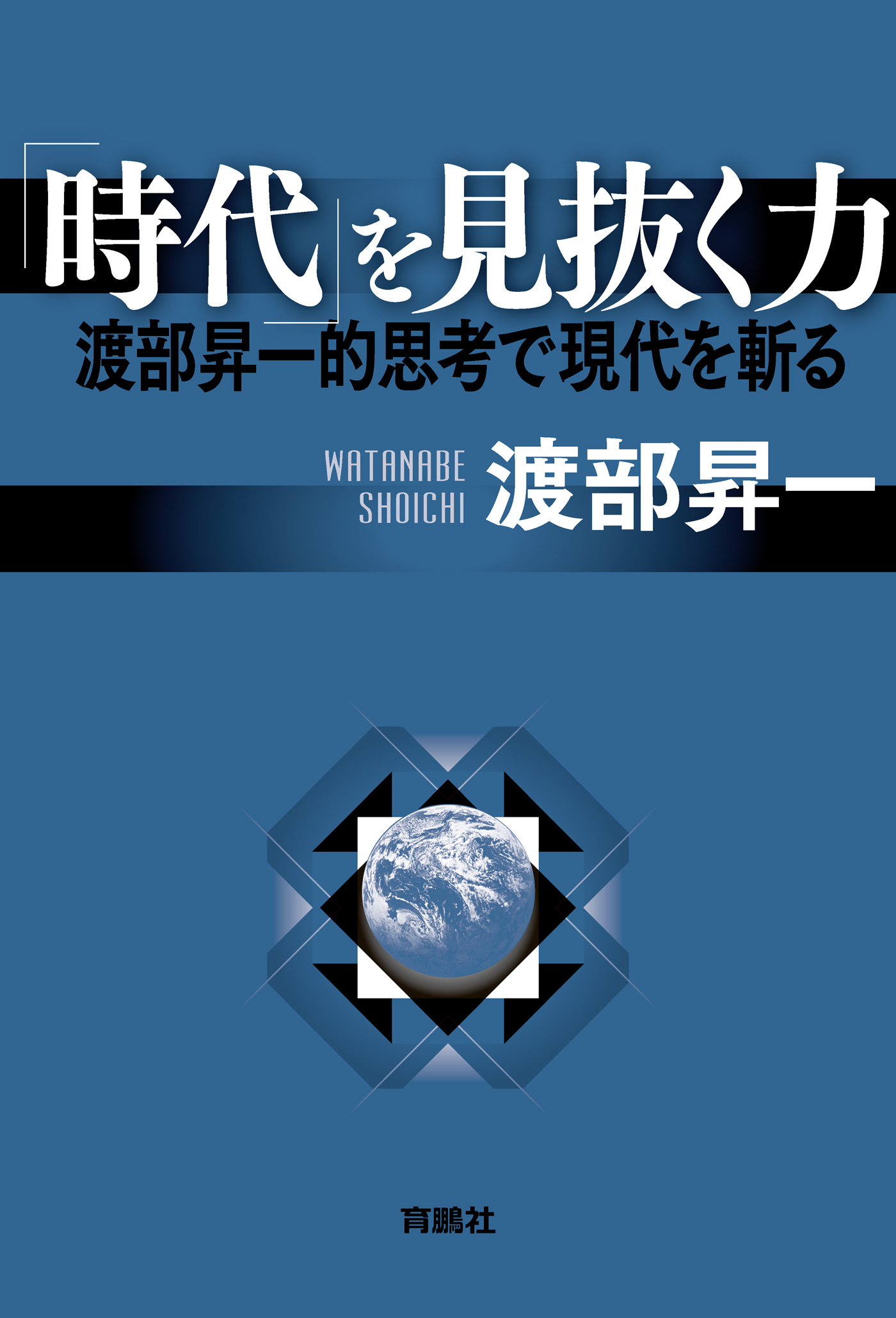 時代 を見抜く力 渡部昇一的思考で現代を斬る 漫画 無料試し読みなら 電子書籍ストア ブックライブ