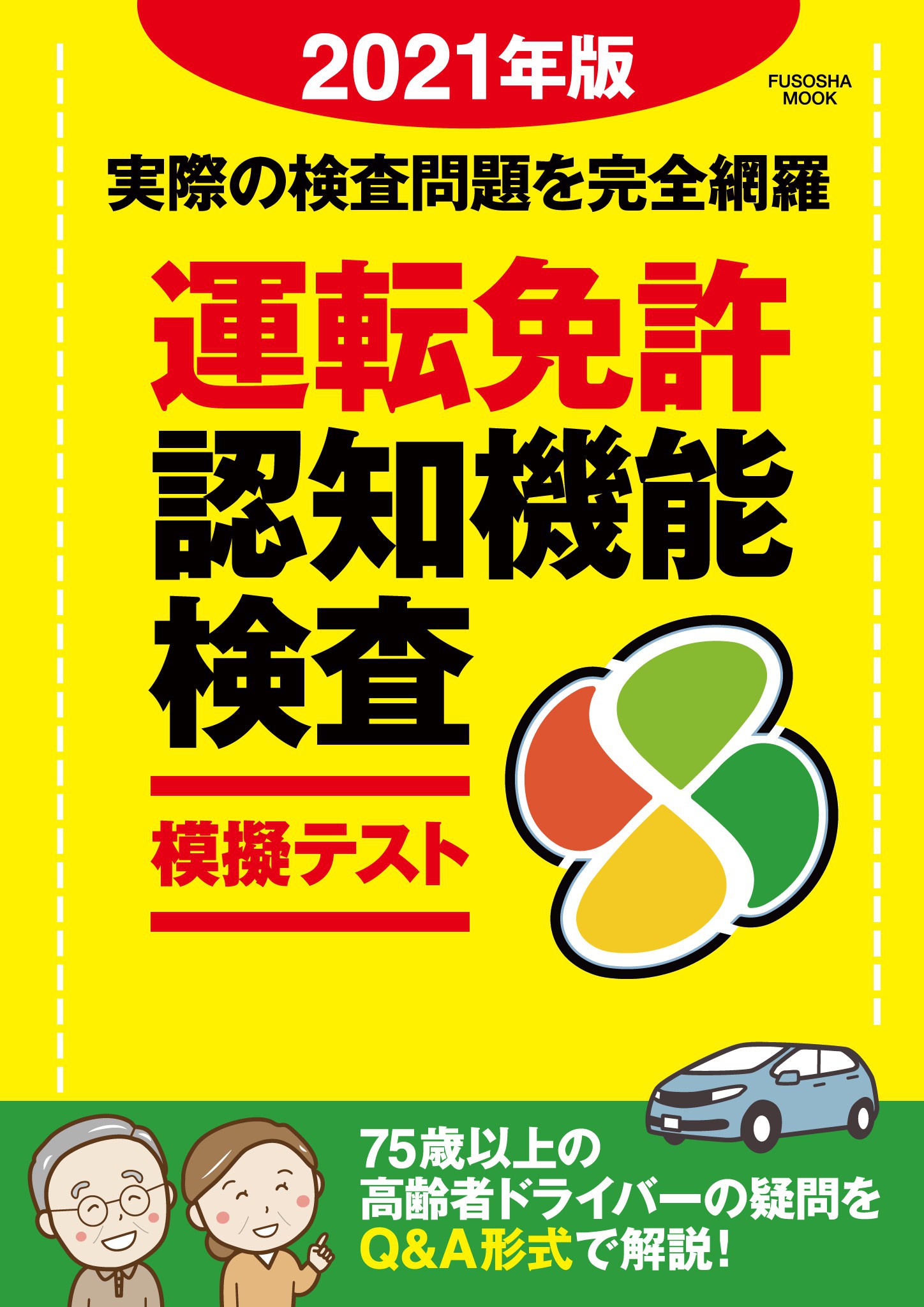 運転免許認知機能検査模擬テスト 2021年版 扶桑社 漫画 無料試し読みなら 電子書籍ストア ブックライブ