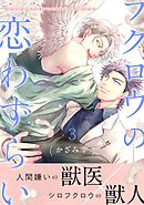 フクロウの恋わずらい3