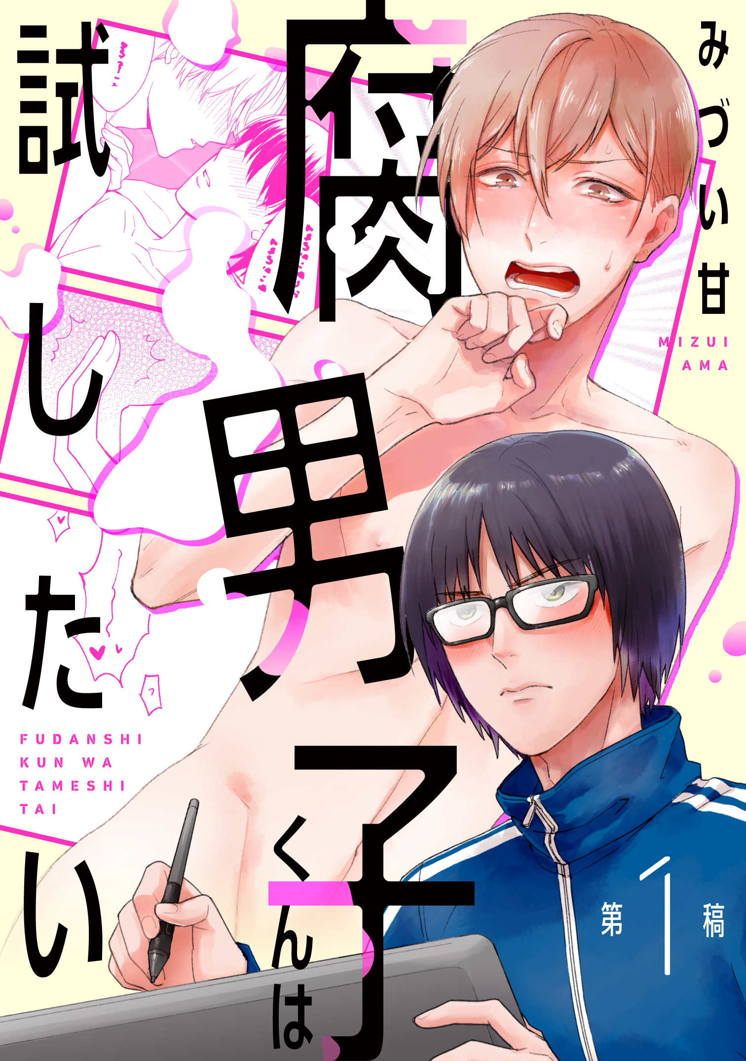 腐男子くんは試したい１ - みづい甘 - BL(ボーイズラブ)マンガ・無料試し読みなら、電子書籍・コミックストア ブックライブ