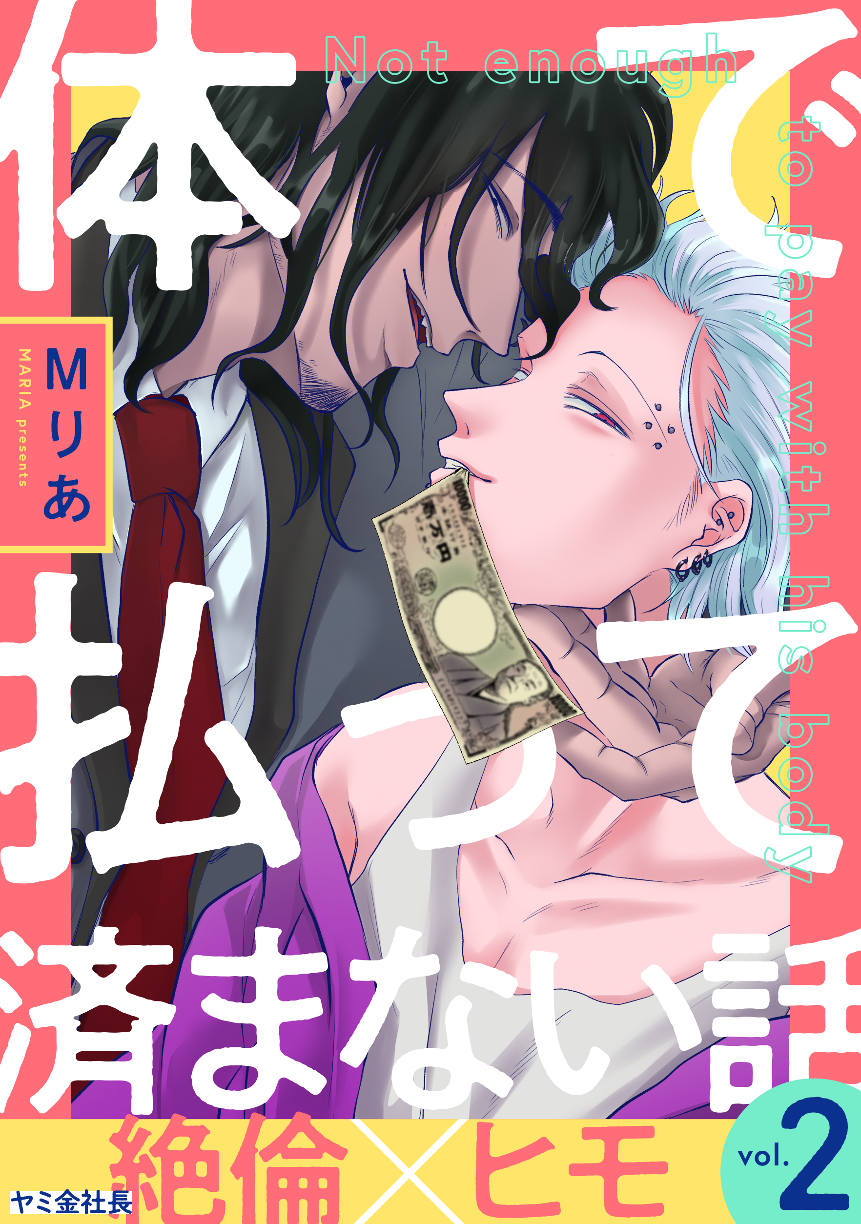 体で払って済まない話２ - Mりあ - 漫画・ラノベ（小説）・無料試し