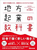 地方起業の教科書―――田舎で稼ぐ新しい働き方