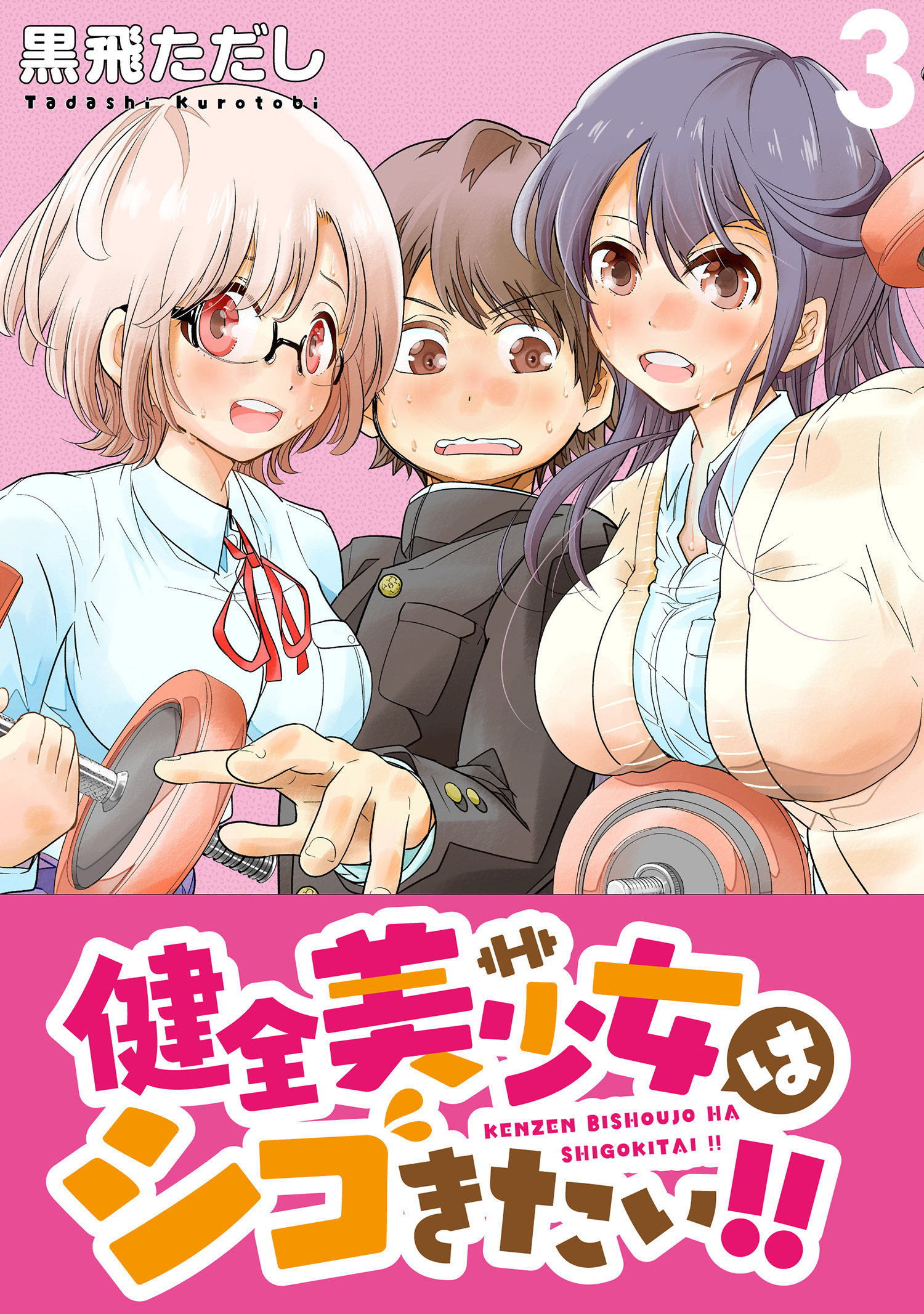 健全美少女はシゴきたい Webコミックガンマぷらす連載版 第３話 漫画 無料試し読みなら 電子書籍ストア ブックライブ