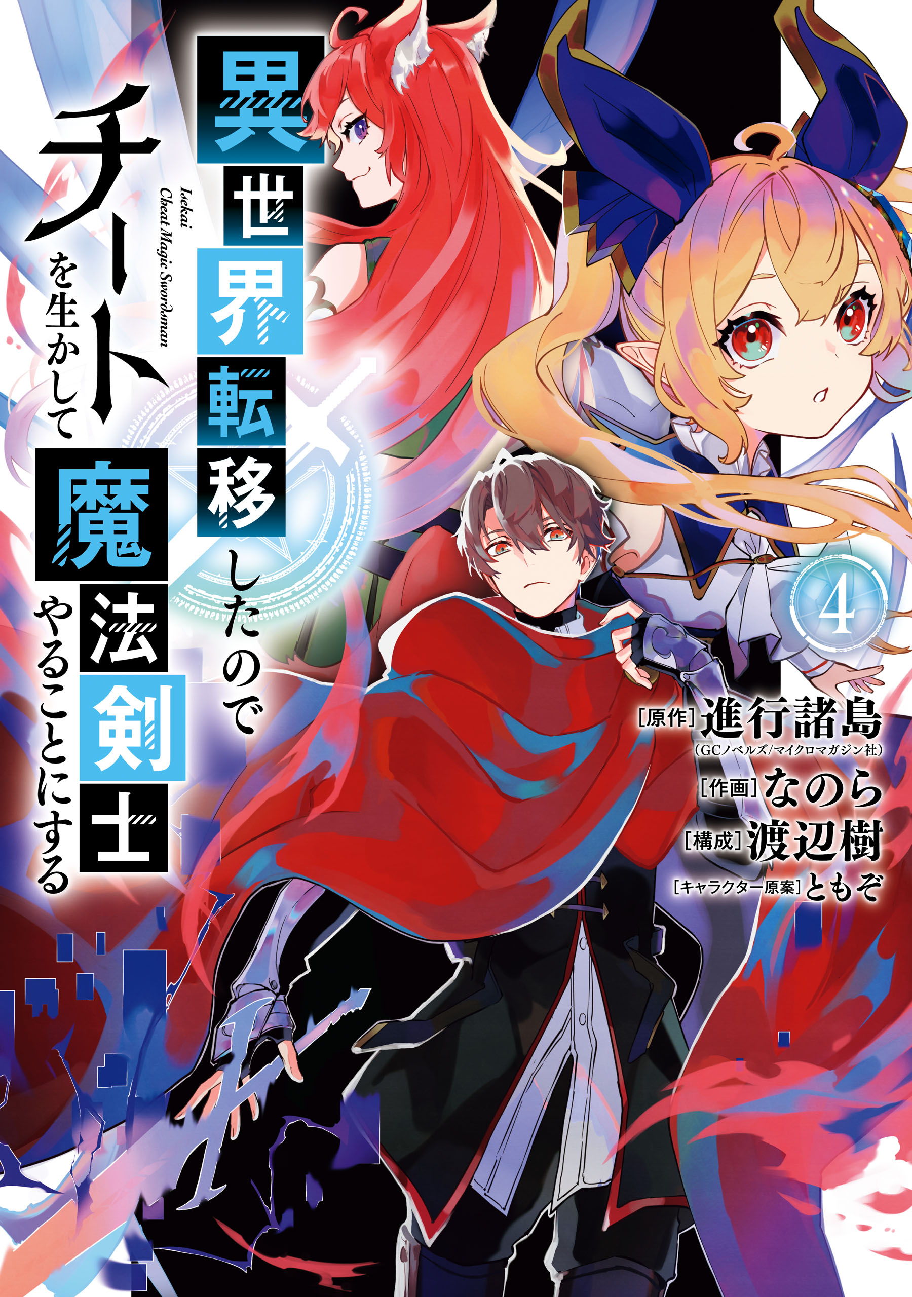 異世界転移したのでチートを生かして魔法剣士やることにする 4巻 最新刊 進行諸島 なのら 漫画 無料試し読みなら 電子書籍ストア ブックライブ