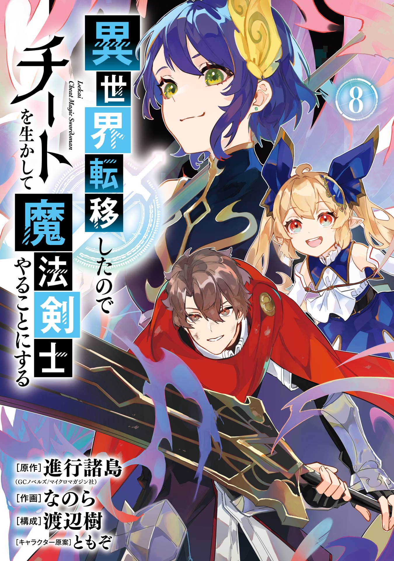 異世界転移したのでチートを生かして魔法剣士やることにする 8巻（最