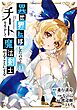 異世界転移したのでチートを生かして魔法剣士やることにする 12巻