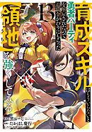 育成スキルはもういらないと勇者パーティを解雇されたので、退職金がわりにもらった【領地】を強くしてみる 13巻