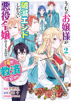 うちのお嬢様が破滅エンドしかない悪役令嬢のようなので俺が救済したいと思います。 2巻 | ブックライブ