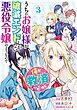 うちのお嬢様が破滅エンドしかない悪役令嬢のようなので俺が救済したいと思います。 3巻