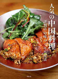 人気の中国料理　評判店の味づくりと技法