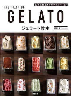ジェラート教本　基本技術と多彩なバリエーション