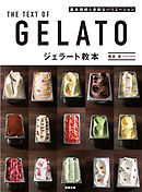 ジェラート教本　基本技術と多彩なバリエーション