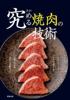 究める焼肉の技術