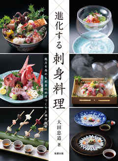 進化する刺身料理