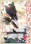 傲慢な貴公子はオメガに堕ちる ～隷獣アルファを愛した代償～９（分冊版）