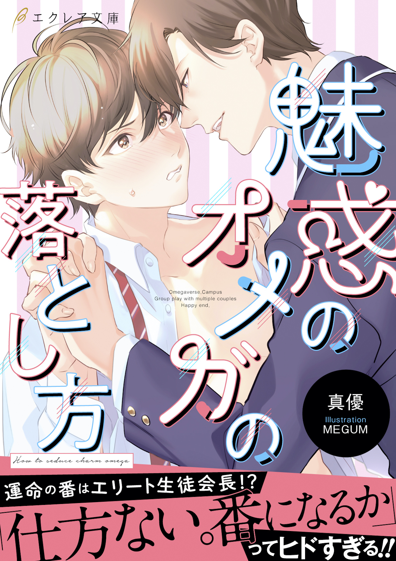 魅惑のオメガの落とし方 イラスト付き 単行本書き下ろしss付き 漫画 無料試し読みなら 電子書籍ストア ブックライブ