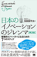 日本のイノベーションのジレンマ 第2版 破壊的イノベーターになるための7つのステップ