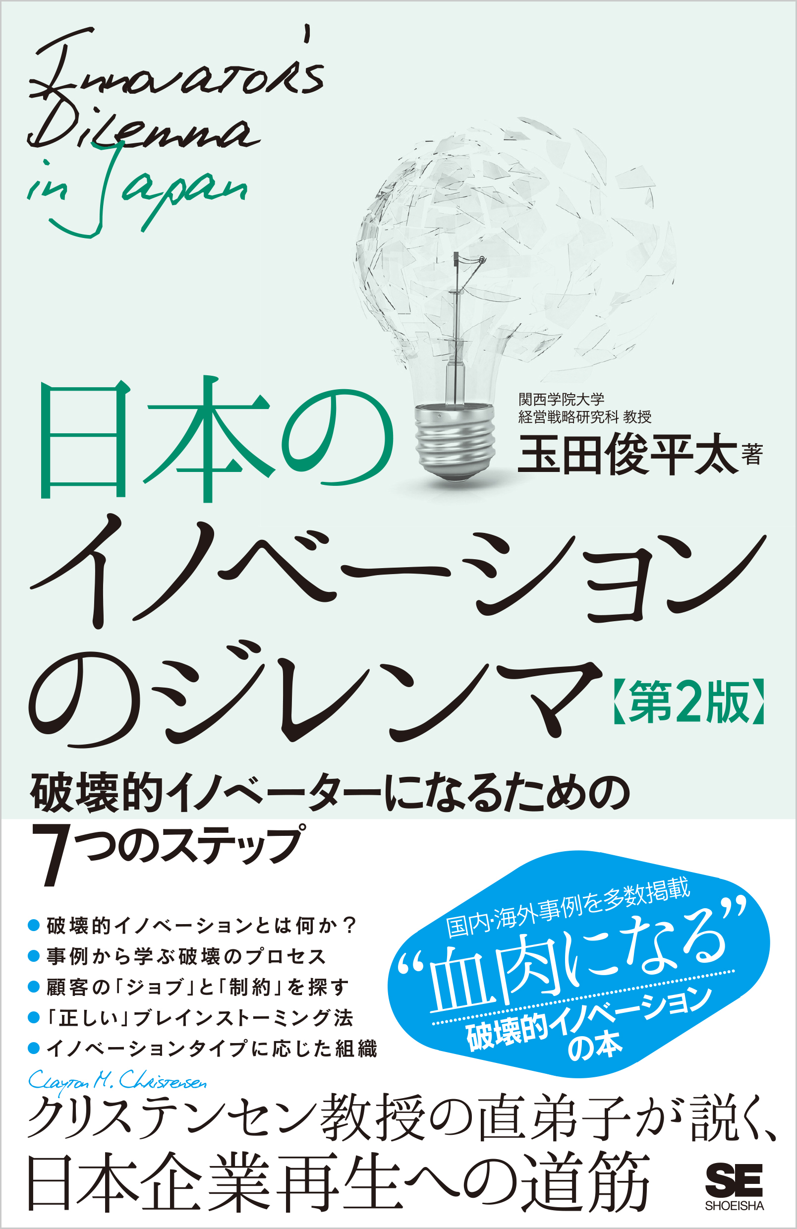 日本のイノベーションのジレンマ 第2版 破壊的イノベーターになるための7つのステップ - 玉田俊平太 - 漫画・無料試し読みなら、電子書籍ストア  ブックライブ