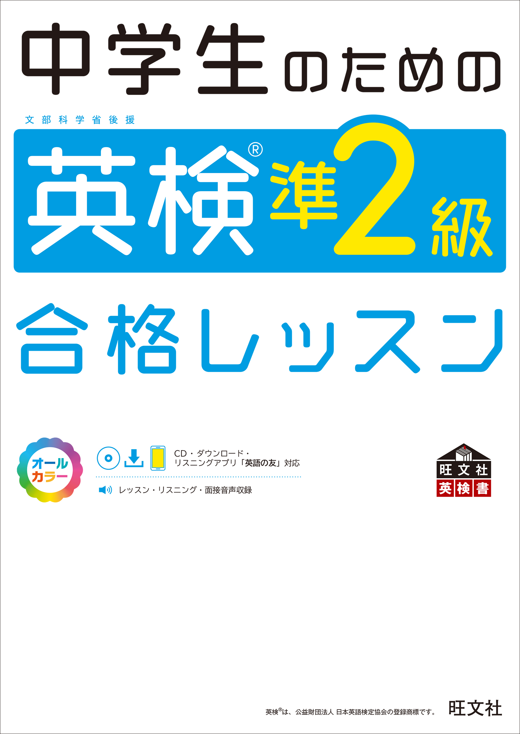 中学生のための英検準2級合格レッスン（音声ＤＬ付） - 旺文社 - 漫画