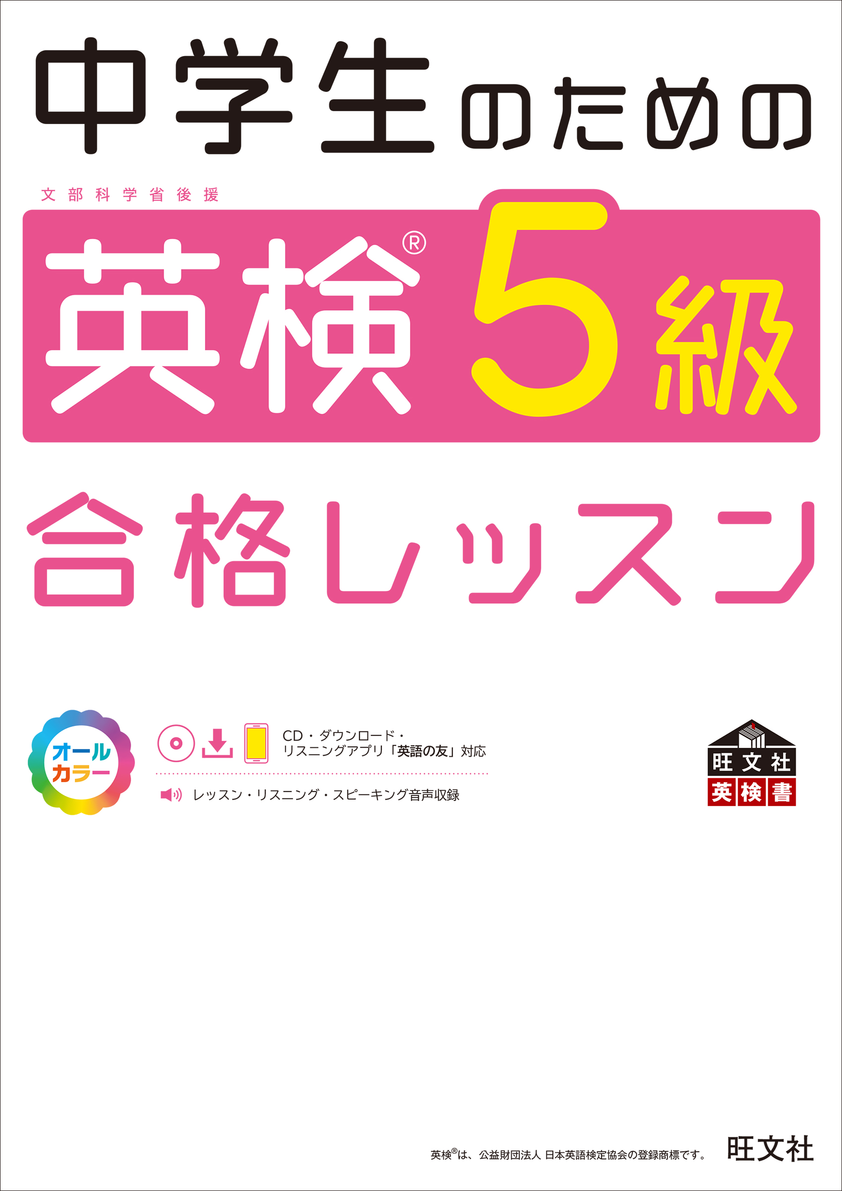 英検5級総合対策教本 文部科学省後援 - 語学関係資格