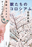 池袋ウエストゲートパーク １ 有藤せな 石田衣良 漫画 無料試し読みなら 電子書籍ストア ブックライブ