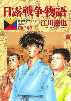 日露戦争物語 ３ 期間限定 無料お試し版 漫画 無料試し読みなら 電子書籍ストア Booklive