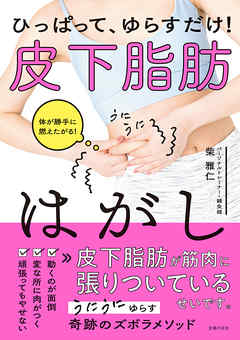 ひっぱって、ゆらすだけ！　皮下脂肪はがし