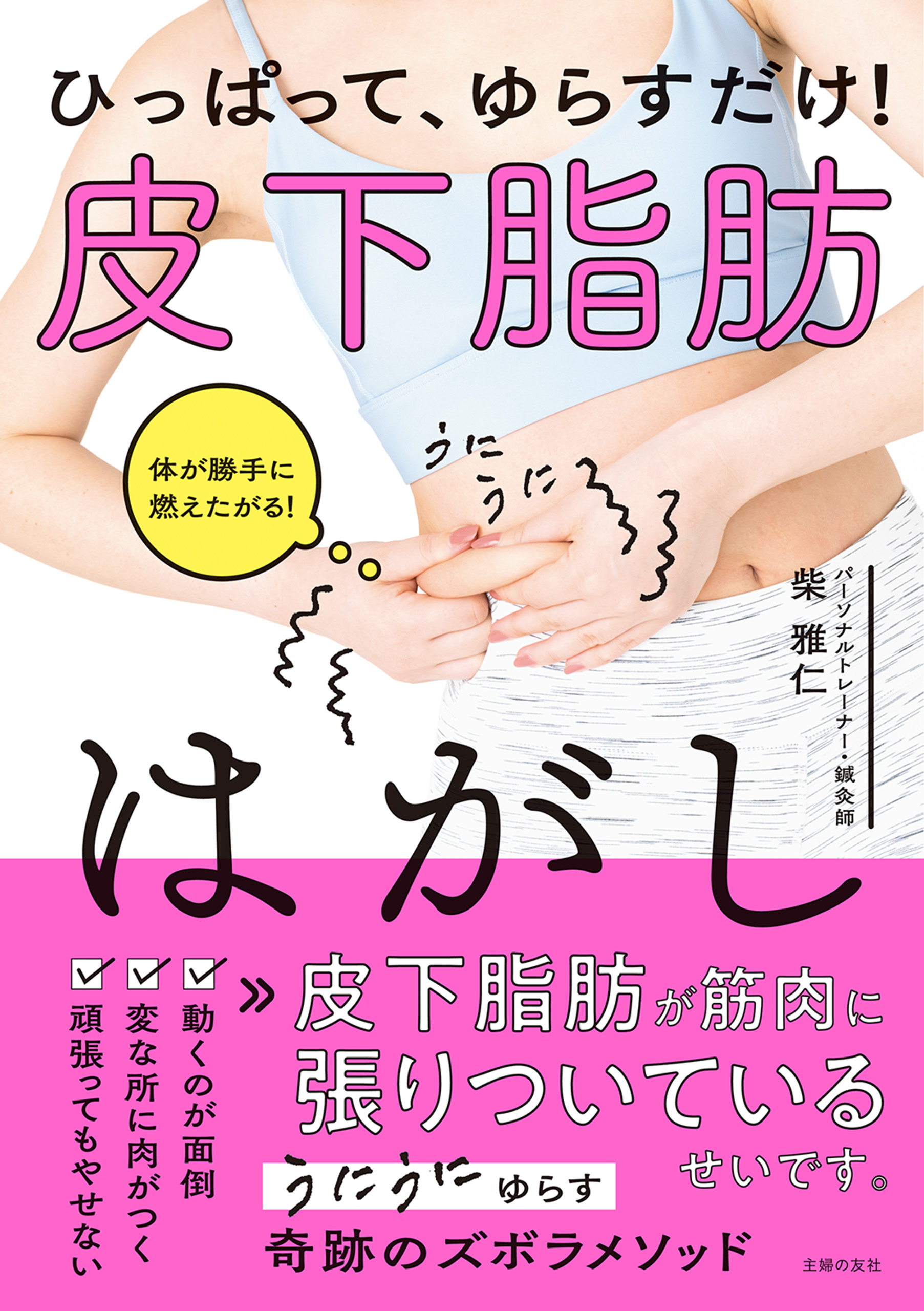 ひっぱって ゆらすだけ 皮下脂肪はがし 柴雅仁 漫画 無料試し読みなら 電子書籍ストア ブックライブ