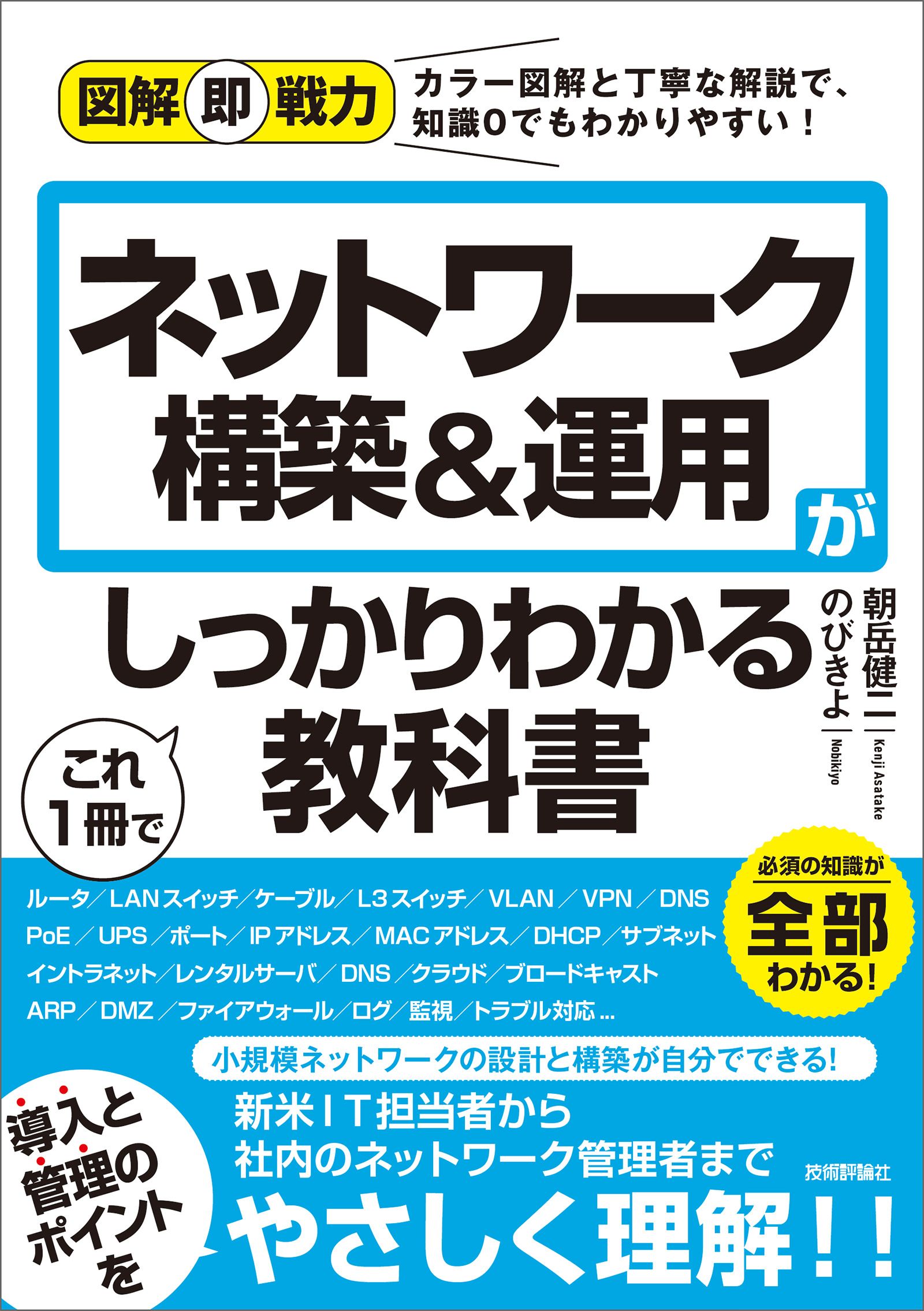 図解即戦力 ネットワーク構築&運用がこれ1冊でしっかりわかる教科書