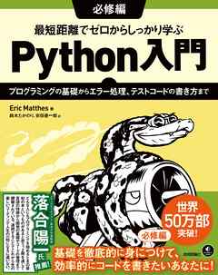 最短距離でゼロからしっかり学ぶ Python入門 必修編 プログラミングの基礎からエラー処理 テストコードの書き方まで 漫画 無料試し読みなら 電子書籍ストア Booklive