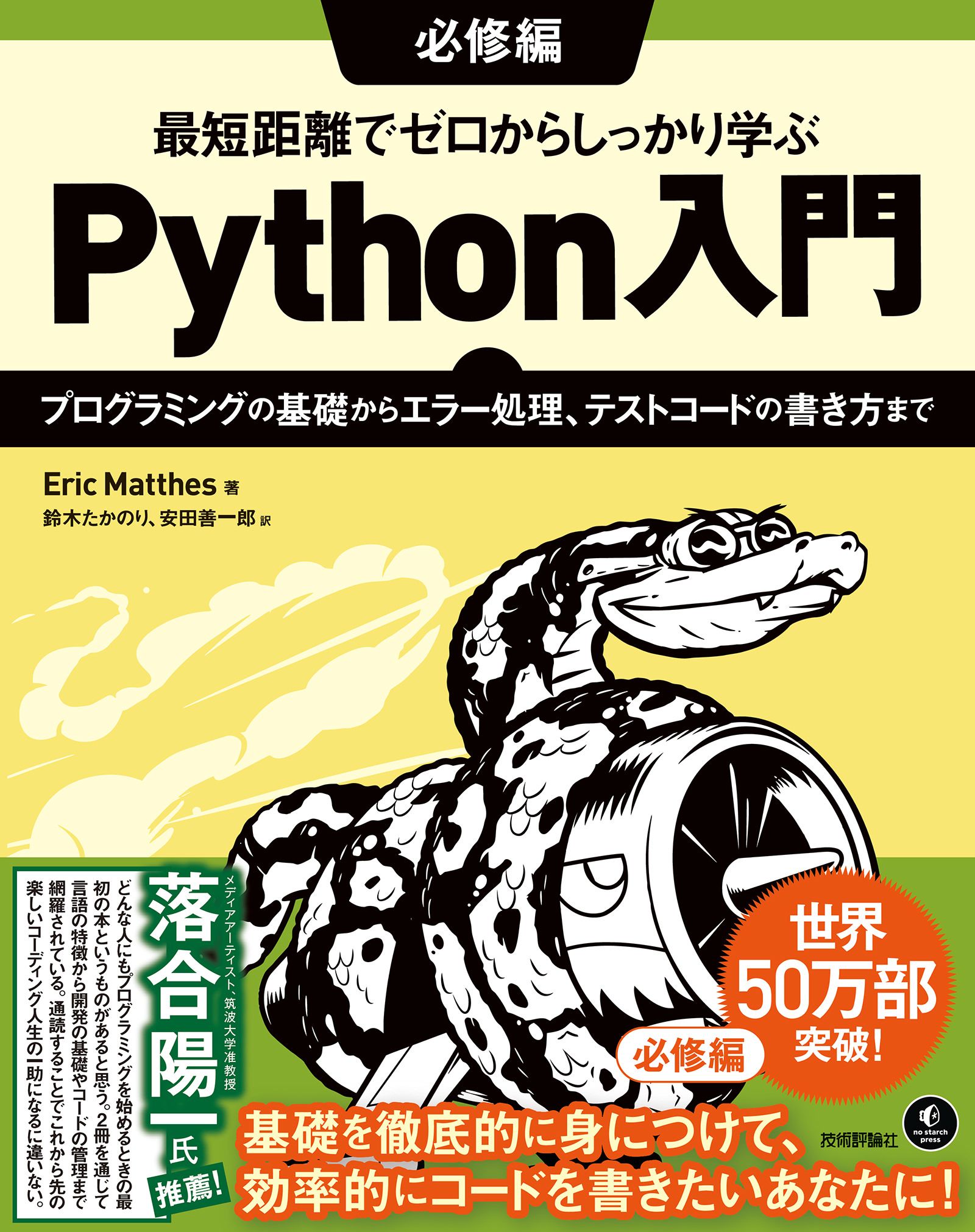 最短距離でゼロからしっかり学ぶ Python入門 必修編 〜プログラミング