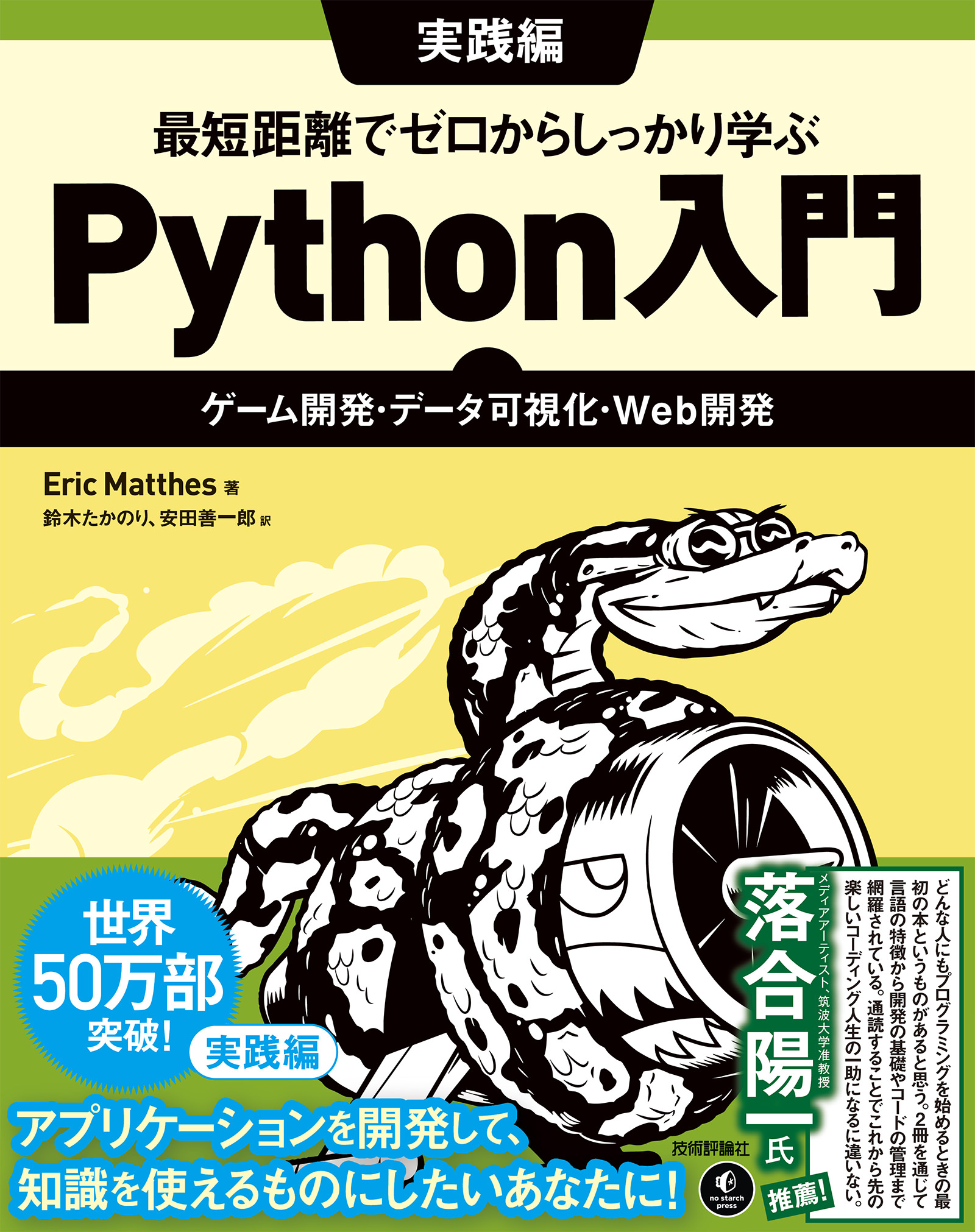Pythonではじめるゲーム制作 超入門 知識ゼロからのプログラミングアルゴ…