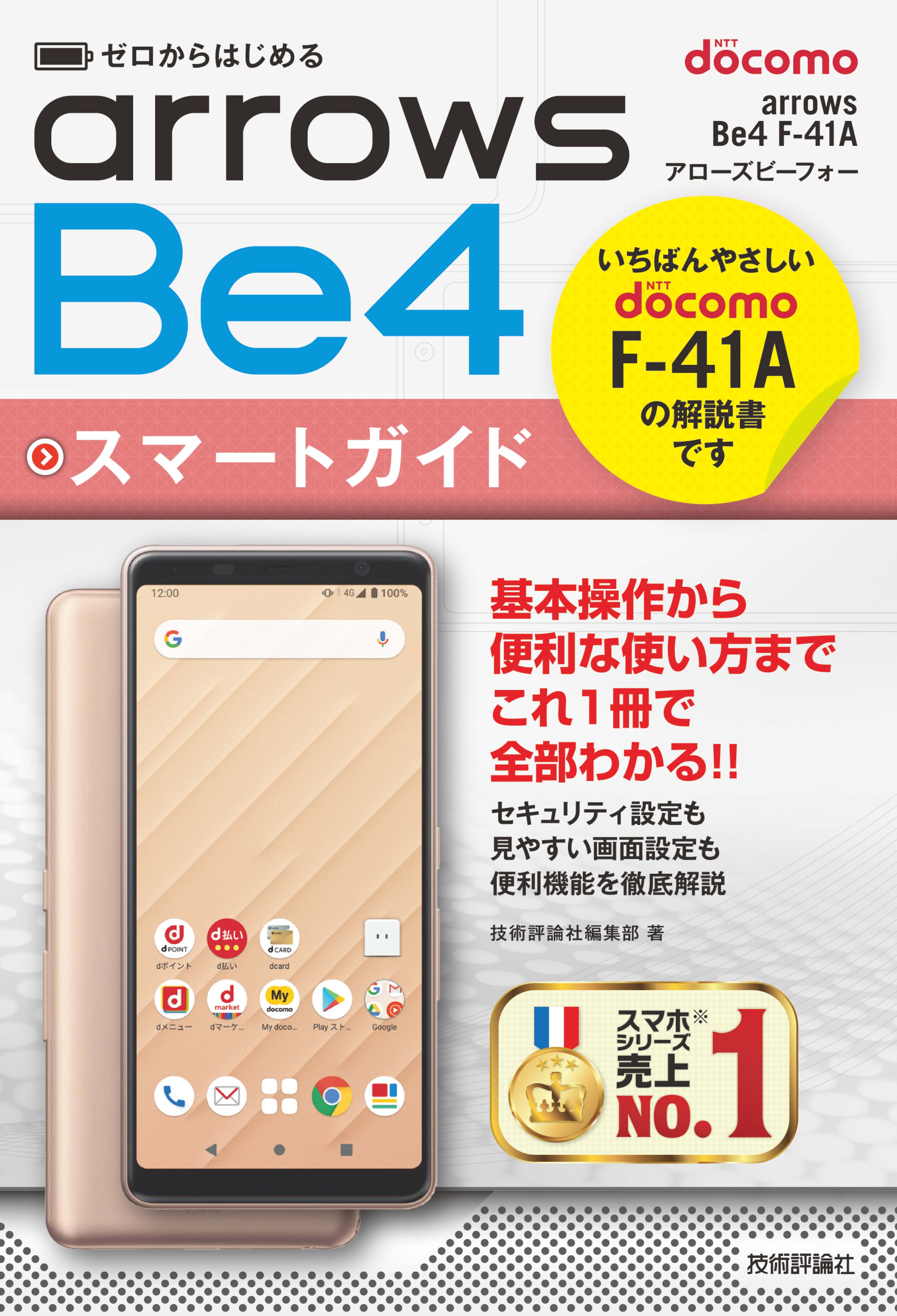 ゼロからはじめる ドコモ arrows Be4 F-41A スマートガイド - 技術評論