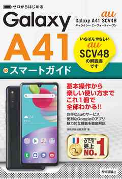 ゼロからはじめる　au Galaxy A41 SCV48 スマートガイド