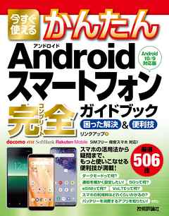 今すぐ使えるかんたん　Androidスマートフォン完全ガイドブック　困った解決＆便利技　［Android 10/9対応版］