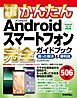 今すぐ使えるかんたん　Androidスマートフォン完全ガイドブック　困った解決＆便利技　［Android 10/9対応版］