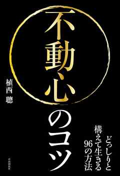 不動心のコツ