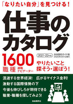 仕事のカタログ 2021-22年版 - 自由国民社編集部 | Gracelutheranbtown.org 仕事のカタログ 2021-22年版 - 自由国民社編集部 | Gracelutheranbtown.org