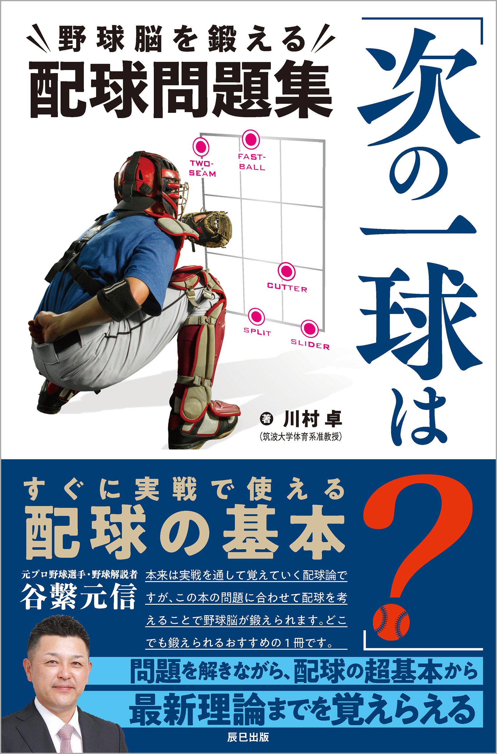 「次の一球は？」野球脳を鍛える配球問題集　ブックライブ　川村卓　漫画・無料試し読みなら、電子書籍ストア