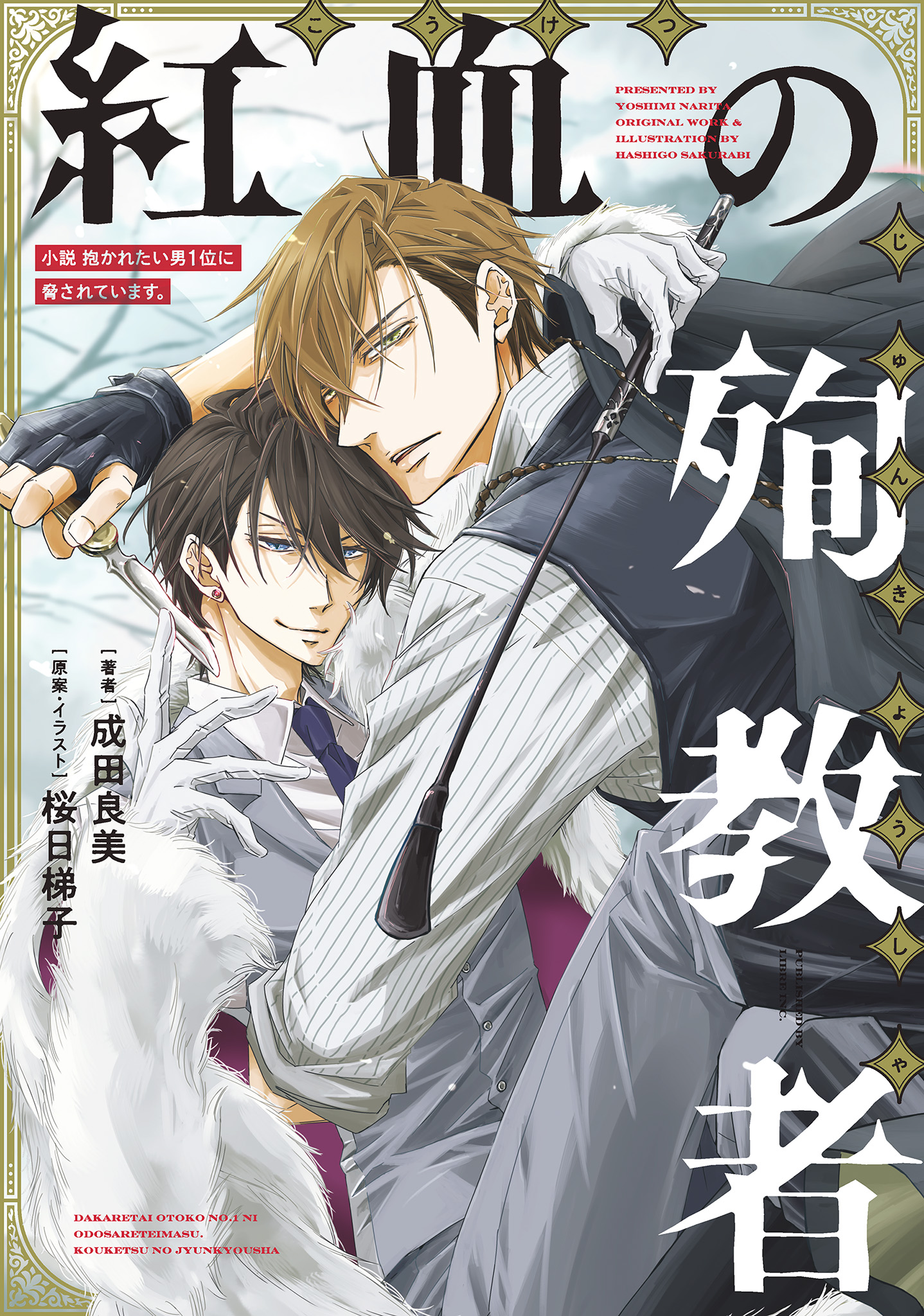 小説 抱かれたい男1位に脅されています。 紅血の殉教者＜電子限定かきおろし付＞【イラスト入り】 | ブックライブ