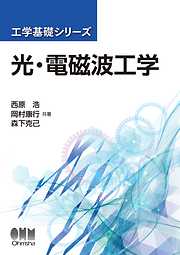 工学基礎シリーズ  光・電磁波工学