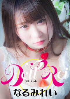 リアルパペット　なるみれい