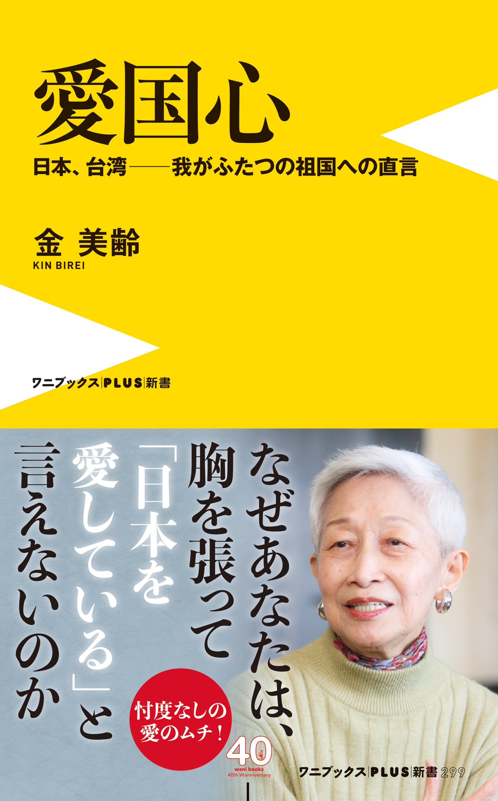 愛国心 日本 台湾 我がふたつの祖国への直言 金美齢 漫画 無料試し読みなら 電子書籍ストア ブックライブ