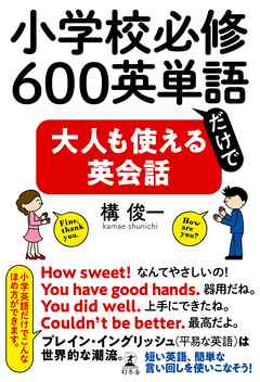 小学校必修600英単語だけで大人も使える英会話 構俊一 漫画 無料試し読みなら 電子書籍ストア ブックライブ