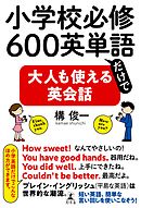小学校必修600英単語だけで大人も使える英会話
