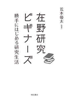 在野研究ビギナーズ――勝手にはじめる研究生活