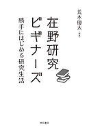 在野研究ビギナーズ――勝手にはじめる研究生活