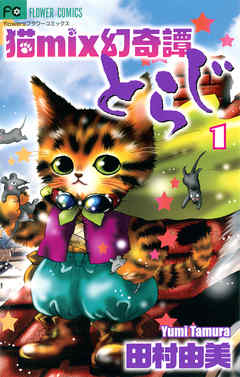 猫mix幻奇譚とらじ 期間限定 無料お試し版 漫画無料試し読みならブッコミ