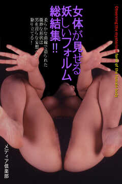 女体が見せる妖しいフォルム総結集！！