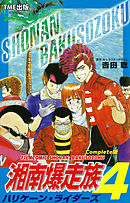 湘南爆走族 4 ハリケーン・ライダーズ Complete版【フルカラーフィルムコミック】